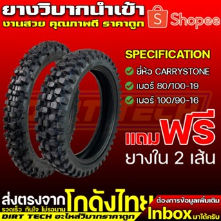 ยางวิบากนำเข้า ยี่ห้อ Carrystone ยางหน้า 80/100-19, ยางหลัง 100/90-16 แถมฟรียางใน