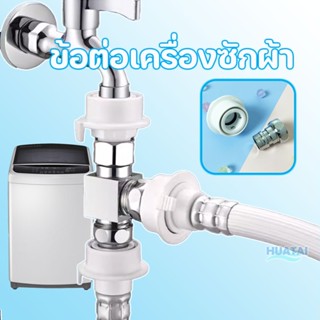 สาย ข้อต่อ เครื่องซักผ้า ฝักบัวอาบน้ำ พร้อมส่ง Washing machine &amp; Shower head Pre filter hose Connector shipping daily