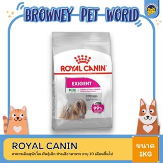 Royal Canin Mini Exigent 1kg อาหารเม็ดสุนัขโต พันธุ์เล็ก ช่างเลือกอาหาร อายุ 10 เดือนขึ้นไป (Dry Dog Food, โรยัล คานิน)