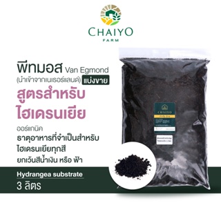 พีทมอส ไฮเดรนเยีย (นำเข้าเนเธอแลนด์) Van Egmond hydrangea substrate 3 ลิตร (แบ่งขาย)