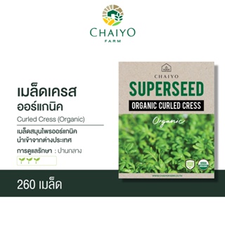 เมล็ด Curled CRESS (Organic) เครส ออร์แกนิค