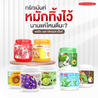 แคร์บิว  แฮร์ ทรีทเม้นท์ แว็กซ์ 500 ml. ( 1 แถม 1 )