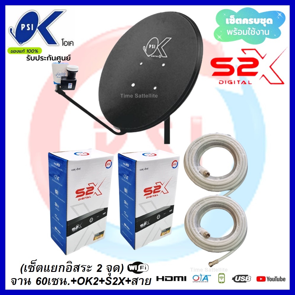 ชุดขายดี-แยกอิสระ2จุด-ชุดจานดาวเทียมpsi-60-cm-กล่องpsi-s2xhd-2-จุด-พร้อมสาย10เมตร-2-เส้น