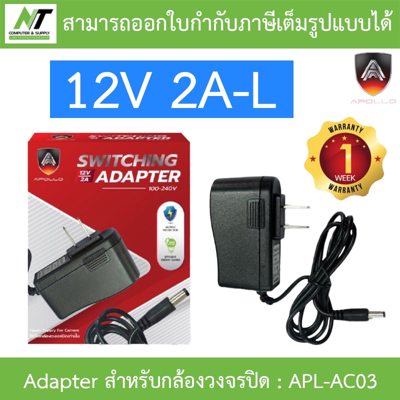 APOLLO Adapter for CCTV อะแดปเตอร์สำหรับกล้องวงจรปิด 12V 2A-L รุ่น APL ...