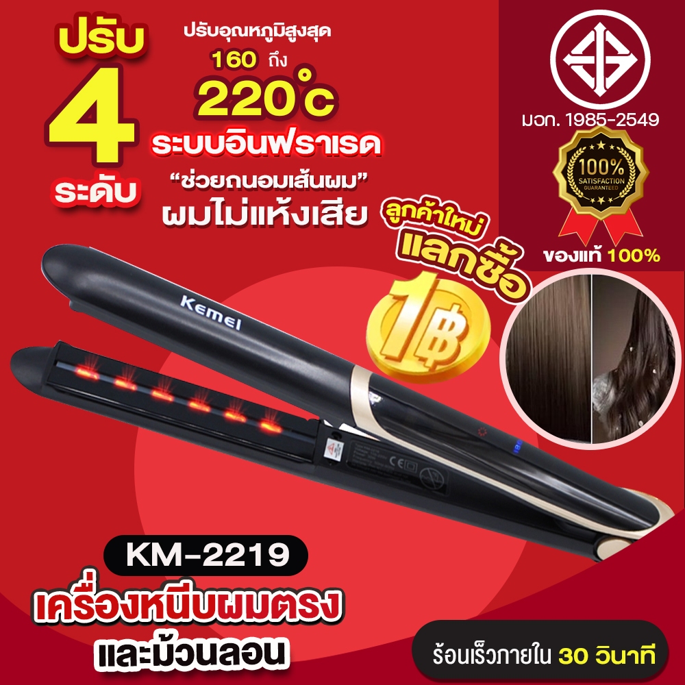 ภาพหน้าปกสินค้าลูกค้าใหม่ 1 บาท Kemei KM-2219/KM-531/KM-328 เครื่องหนีบผม ทำผมตรงหรือเป็นลอน เครื่องม้วนผม ที่ม้วนผม