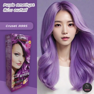 ครูเซ็ท A995 สีม่วงอเมทิสท์ สีผม ครีมย้อมผม ครีมเปลี่ยนสีผม ยาย้อมผม Cruset A995 Purple Amethyst Hair Color Cream