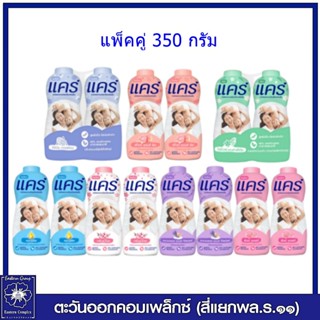 *(แพ็คคู่) care แป้งเด็ก แคร์ ขนาด 350 กรัม มี 7 สูตรให้เลือก