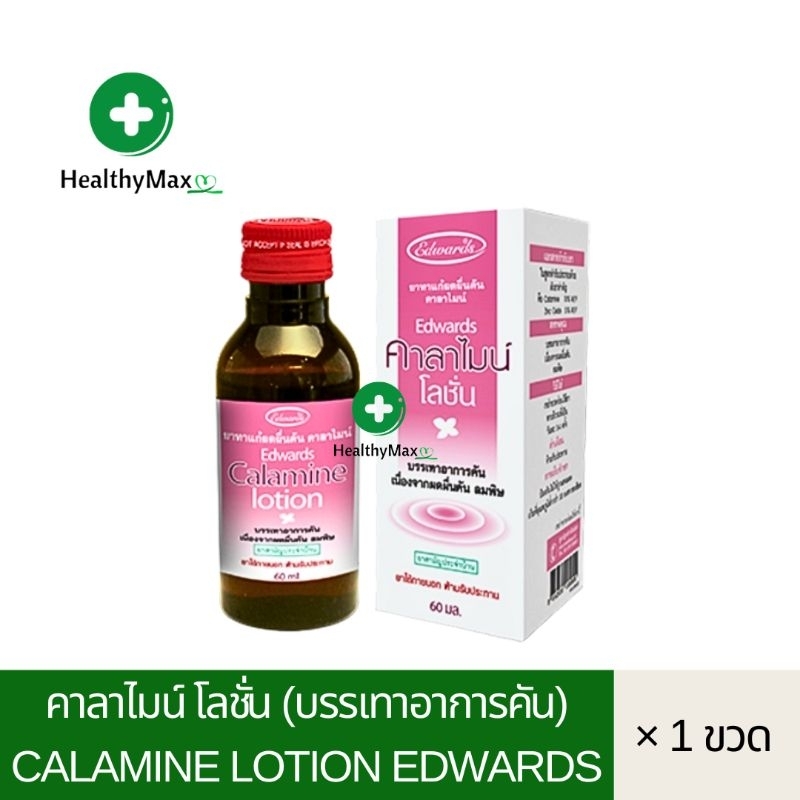 Calamine Lotion Edwards 60 ml. คาลาไมน์ โลชั่น บรรเทาอาการคัน [ยาสามัญ