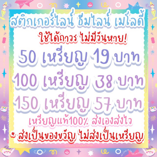 ภาพหน้าปกสินค้าสติกเกอร์ไลน์ ธีมไลน์ เมโลดี้ 🌷 * เหรียญแท้ มีของตลอดค่ะ! ที่เกี่ยวข้อง