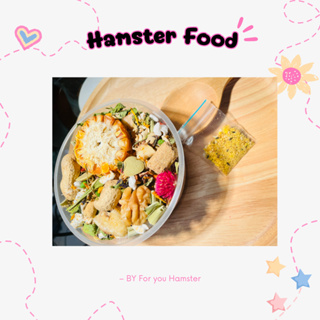 By For you Hamster Food🐹🐹อาหารผสมแฮมเตอร์ สูตรพรีเมี่ยม สำหรับ หนูเเฮมเตอร์ ทุกสายพันธุ์