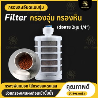 กรองละเอียด กรองพ่นหมอก กรองน้ำ กรองจุ่ม ไส้กรองสแตนเลส ต่อสาย3หุน 2หุน water filter