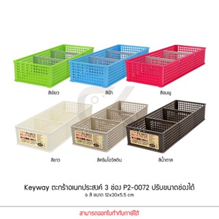 KEYWAY รุ่น P2-0072 ตะกร้าเก็บของ 3 ช่อง ปรับขนาดช่องได้ 6 สี ขนาด 12x30x5.5 cm