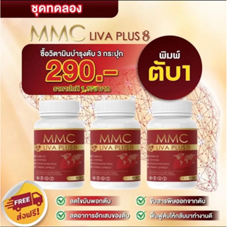 สุดคุ้ม 1 แถม 2 กระปุก อาหารเสริมบำรุงตับ MMC LIV Plus กระปุก 20 เม็ด