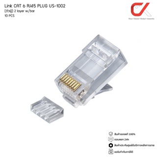 หัวแลน Link PLUG CAT6 RJ45 รุ่น US-1002 (ตัวผู้) 2 layer w/bar แท้ศูนย์