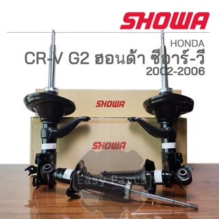 SHOWA โช๊คอัพ HONDA CRV G2 ปี 2002-2006 (4WD) **ประกัน 1 ปี**