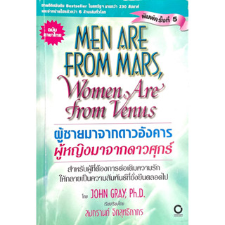 ผู้ชายมาจากดาวอังคาร ผู้หญิงมาจากดาวศุกร์ : Men are from Mars, Women are from Venus. *สองหน้ามีขีดปากกา-ปกหลังพับ/ตามภาพ