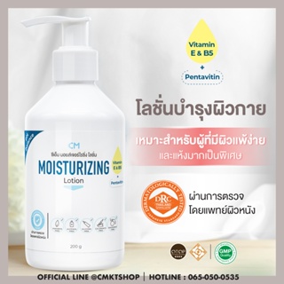 โลชั่นบำรุงผิว สำหรับผิวแห้งและแพ้ง่าย CM Moisturizing Lotion เพิ่มความชุ่มชื่นให้ผิวนาน 72 ชม. ขนาด 200 กรัม cosma