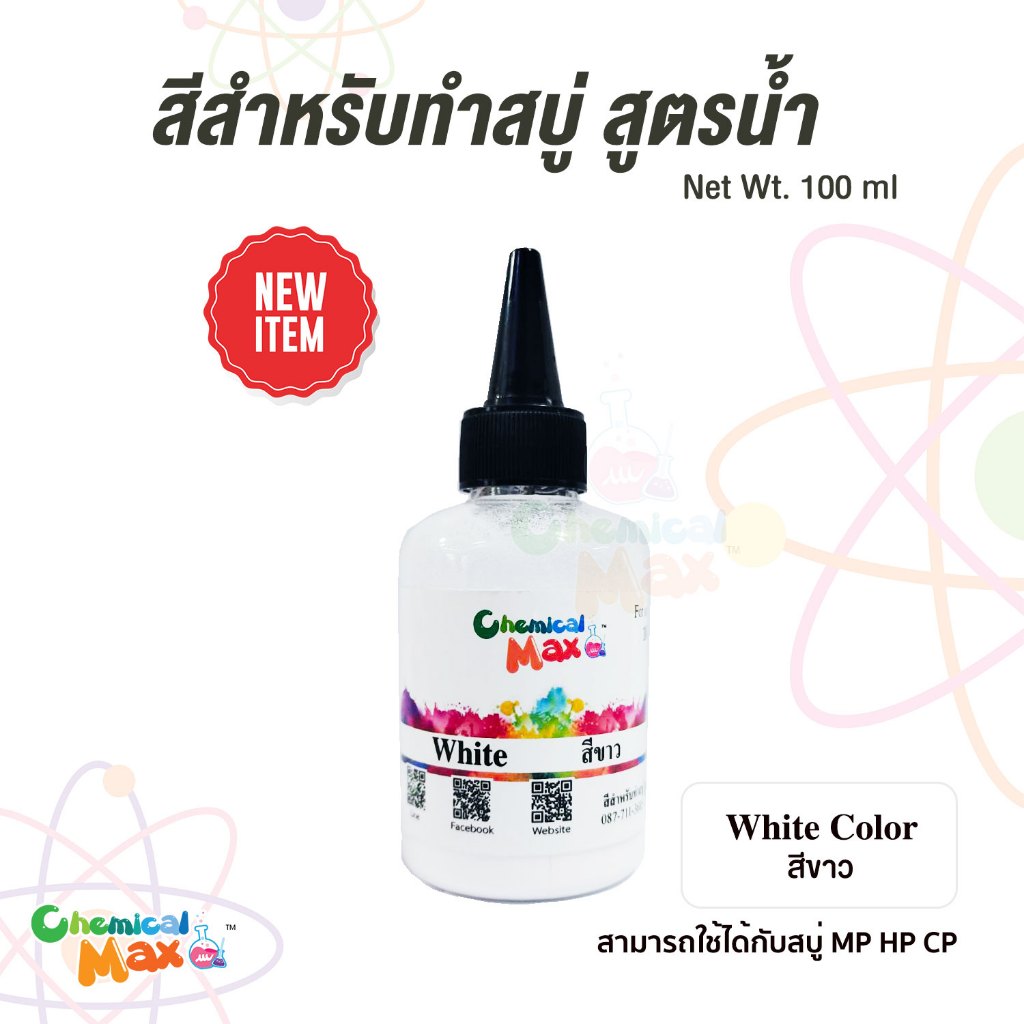 พร้อมส่ง-chemicalmax-สีสำหรับทำสบู่-สูตรน้ำเข้มข้น-ขนาด-110ml-สีผสมสำหรับทำสบู่-สีสำหรับทำผลิตภัณฑ์สำหรับใช้ในครัวเรื