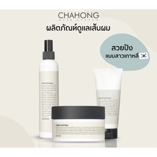 (พร้อมส่ง) Chahong Fix Volume Hair Spray 150 ml. Chahong Chiffon Soft Wax 80 ml. Chahong Flexible Curl Cream 150 ml.