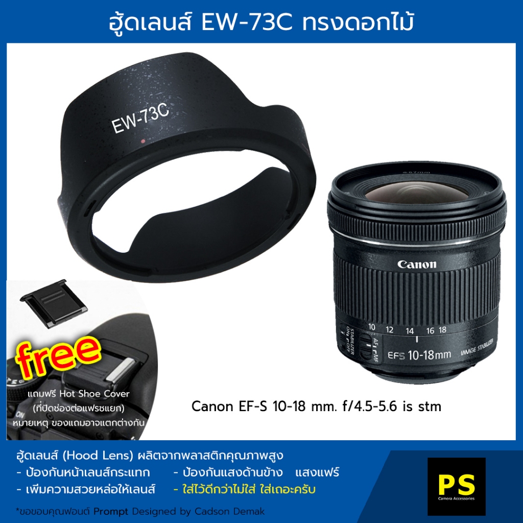 ฮู้ดเลนส์ EW73C Hood Lens Canon EFS 1018mm. IS STM , Geekster 12mm