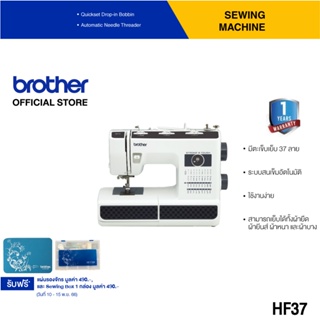 BROTHER HF37  Sewing Machine จักรเย็บผ้าไฟฟ้าเอนกประสงค์ มี 37 ลายเย็บ สำหรับการเย็บผ้าทั่วไป ผ้ายีนส์ และการเย็บผ้าปริมาณมาก, การรับประกัน 1 ปี