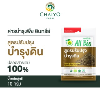 สารบำรุงพืช อินทรีย์ All Bio  สูตรบำรุงดิน ( Soil Enhancer & Maintainance ) 10 กรัม