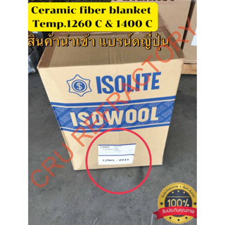 ฉนวนกันความร้อน เซรามิคไฟเบอร์  Ceramic Fiber Blanket 1260C Size 7200x600x25 mm. Density 128 kg/m3 (ISOWOOL)