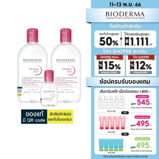 Bioderma ไมเซล่าคลีนซิ่งวอเตอร์ คลีนซิ่งผิวแพ้ง่าย (500 มล. 2 ขวด + 100 มล.)