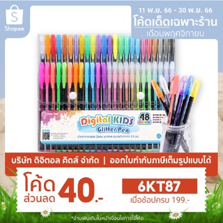 💥พร้อมส่ง💥 ปากกาเจล Glitter Pen 48 สี By Digital KIDS - Digital KIDS