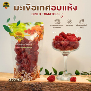 มะเขื่อเทศอบแห้ง (Dried Tomato) 250g.