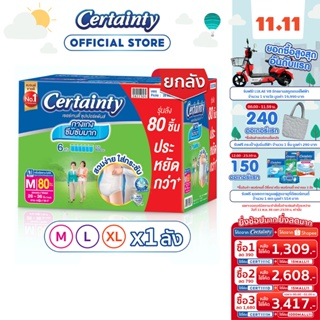 [เหลือ1309โค้ดCERT1111C+ 15MALL11] CERTAINTY SUPERPANTS SUPERSAVEBOX ผ้าอ้อมผู้ใหญ่กางเกงซึมซับมากซุปเปอร์แพ้นส์ M-XL [ลังประหยัด]