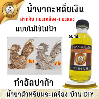 น้ำยากะหลั่ยเงิน อัลปาก้า ขนาอ 60 ml. ของแท้ 100% แบรนด์ บ้านDIY น้ำยากะหลั่ยเงินแบบแช่ ไม่ต้องใช้ไฟฟ้า