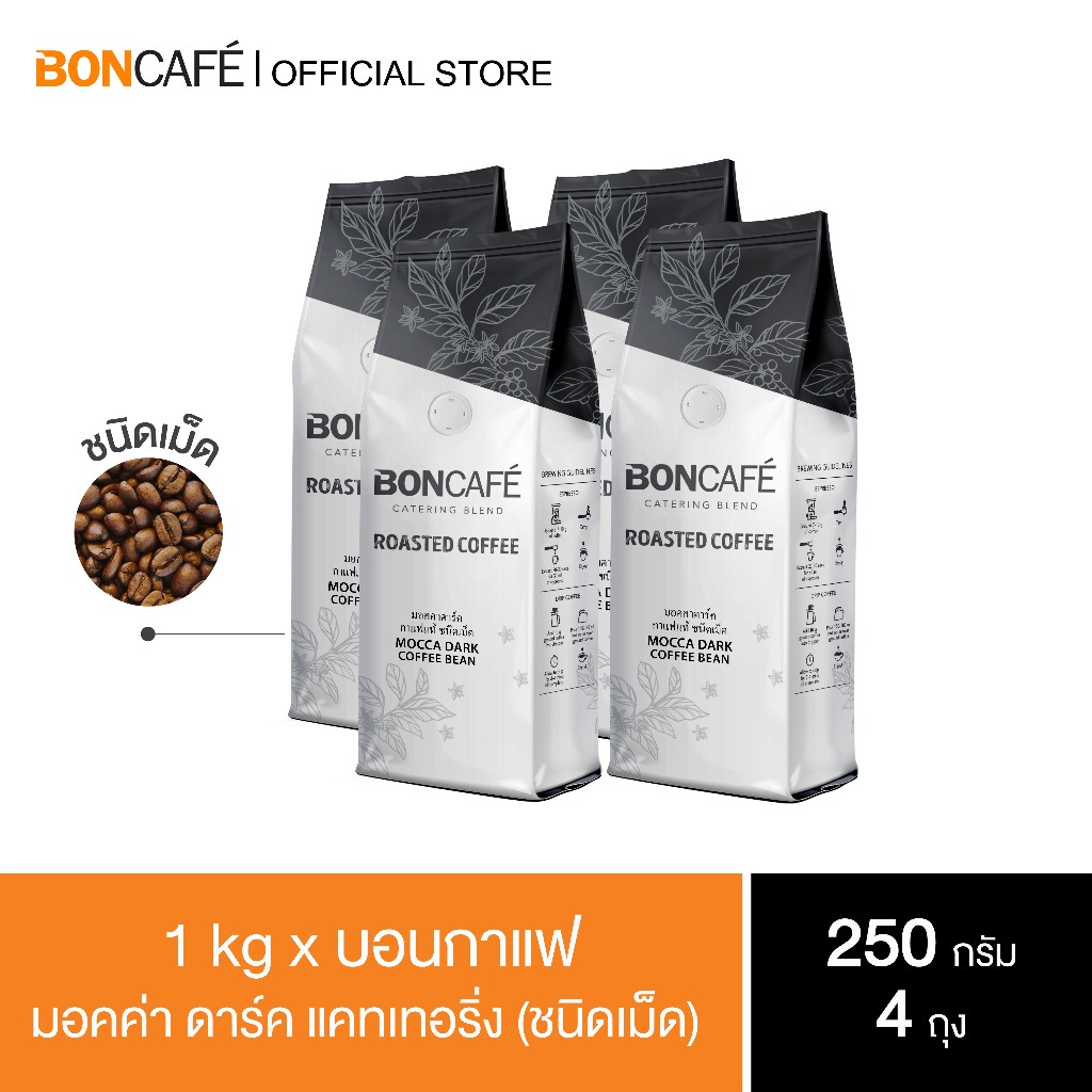 1-kg-x-boncafe-กาแฟคั่วเม็ด-บอนกาแฟ-มอคค่า-ดาร์ค-แคทเทอริ่ง-ชนิดเม็ด-boncafe-mocca-dark-catering-bean