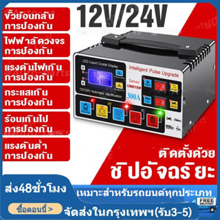 🚚ส่งจากไทย🚚เครื่องชาร์จแบตเตอรี่รถยนต์ เครื่องชาร์จ 24V12V ตัวชาร์จแบตเตอรี่ เครื่องชาร์จอัจฉริยะและซ่อมแบตเตอรี่รถยนต์