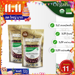 ถั่วแดง ออร์แกนิค แพ็คคู่ ถูกกว่า (350กx2ถุง) มีอย ปลอดสารเคมีตกค้าง ( Organic Dark Red Kidney Beans) NUTRIRIS Brand 7.7