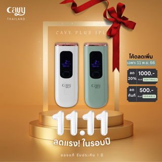 (ของแท้ มีอย.) CAVY PLUS IPL เครื่องเลเซอร์กำจัดขน หน้าใส ลดสิว 3 ฟังก์ชัน พร้อมโหมดเย็น ❅ - ประกัน 1 ปี