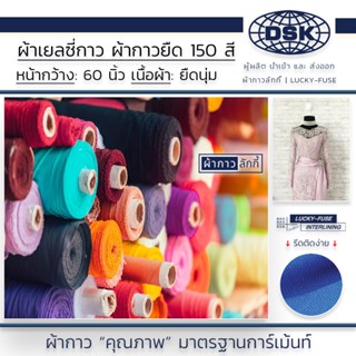 ผ้าเยลซี่กาว (No. 070 - 189) เนื้อหนาสวยมาก 60 นิ้ว มี 150 สี ผ้ากาวเยลซี่ ผ้ากาวชีฟอง ผ้ากาวยืด ผ้าชีฟองกาว ผ้าซับในกาว