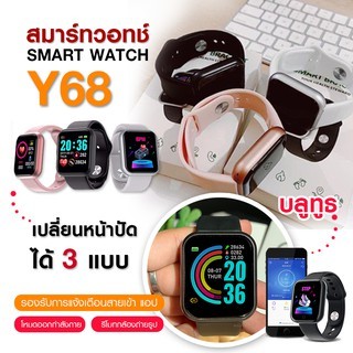 จัดส่ง 1-2 วัน!!! Smart watch Y68  นาฬิกาอัจฉริยะ นาฬิกาข้อมือ พร้อมส่งจากไทย ของแท้ 100%