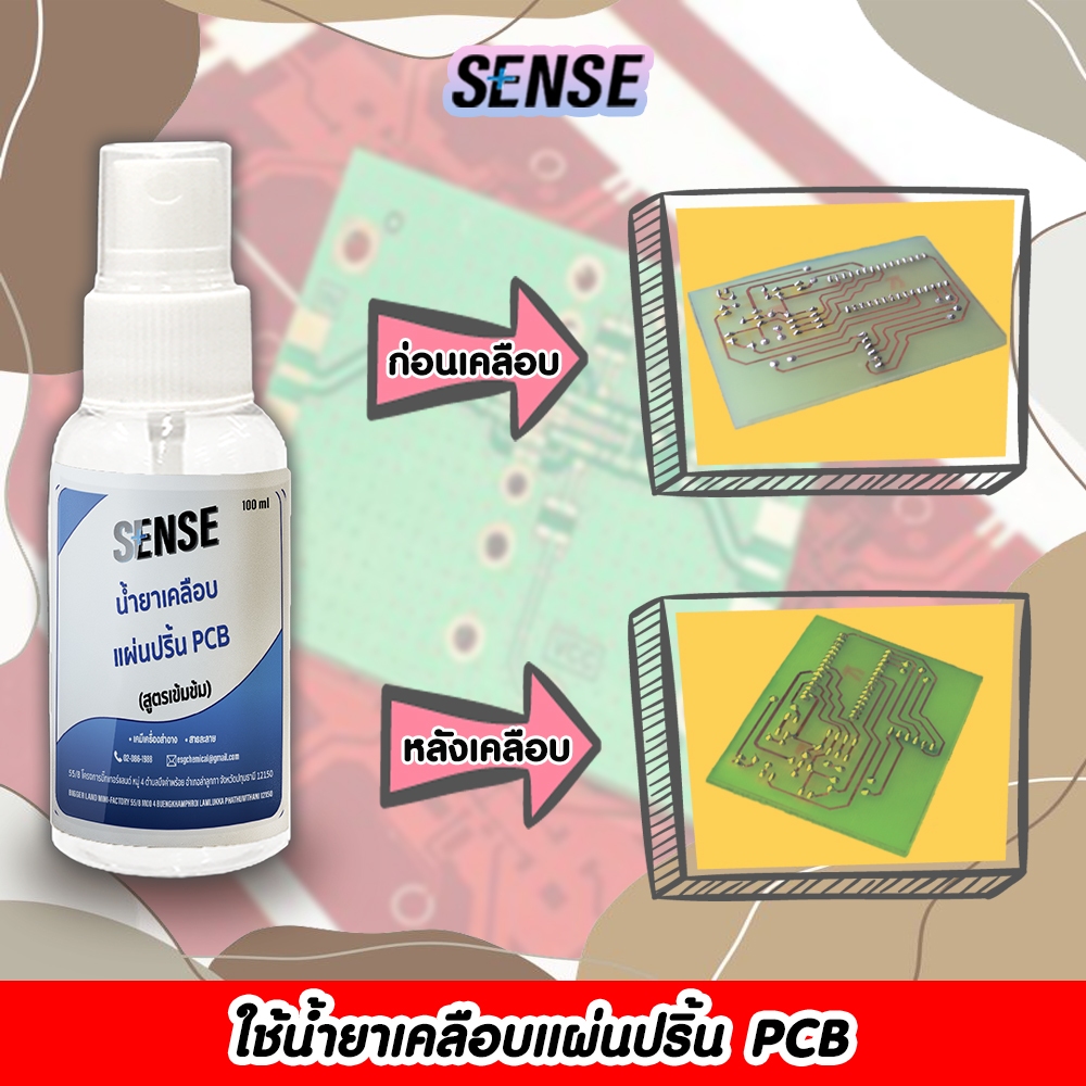 sense-น้ำยาเคลือบแผ่นปริ้น-pcb-สูตรเข้มข้น-ขนาด-100-ml-สินค้าพร้อมส่ง