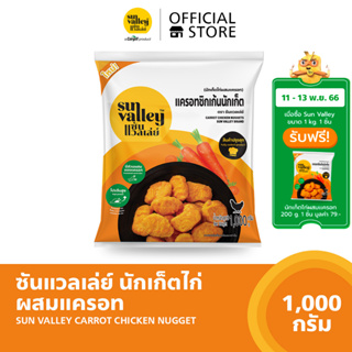 ซันแวลเล่ย์นักเก็ตไก่ผสมแครอท (Carrot Chicken Nugget Sun Valley Brand) 1 KG.