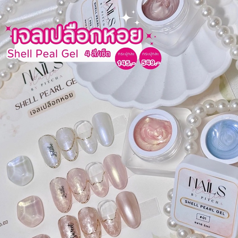 shell-pearl-gel-เจลเปลือกหอย