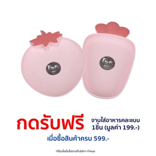 [สินค้าสมนาคุณงดจำหน่าย]  ซื้อสินค้า ครบ 599.-กดรับฟรี จานใส่อาหารคละแบบ 1 ชิ้น (มูลค่า 199.-)