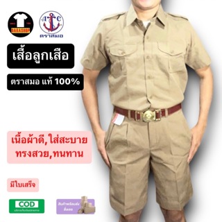 เสื้อลูกเสือ ตราสมอ ชุดลูกเสือชาย เสื้อลูกเสือ ป4 ป6 ม1 สีกากี ผ้าโทเร เชิ้ตชาย ชุดลูกเสือ พร้อมส่ง