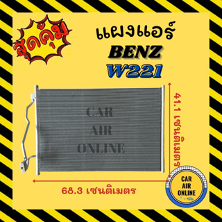 แผงร้อน BENZ W221 เบนซ์ ดับเบิ้ลยู 221 รังผึ้งแอร์ คอนเดนเซอร์ คอล์ยร้อน คอยแอร์ คอยแอร์ คอยร้อน คอนเดนเซอร์