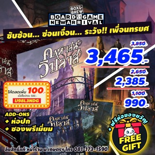 คฤหาสน์วิปลาส Mansion of Madness (เวอร์ชั่นภาษาไทย) + ภาคเสริม ไขประตูสู่วิวรณ์ ถนนลี้ลับแห่งอาร์คัม บอร์ดเกม Board Game