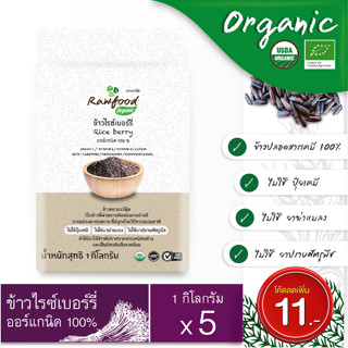 ข้าวไรซ์เบอร์รี่ ออร์แกนิค แพ็คสูญญากาศ 1 กก. x  5 ถุง ข้าวปลอดสารเคมี100%( Organic Riceberry Rice ) Rawfood Brand