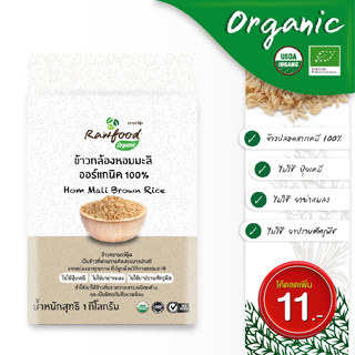 ข้าวกล้องหอมมะลิ ออร์แกนิค1 กิโลกรัม ข้าวปลอดสารเคมี บรรจุในซองสูญญากาศ (Organic Brown Hommali Rice) Rawfood Brand