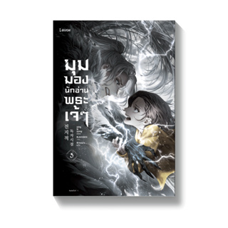 [พร้อมส่ง!] มุมมองนักอ่านพระเจ้า เล่ม 5 *ไม่ใช่พิมพ์ 1