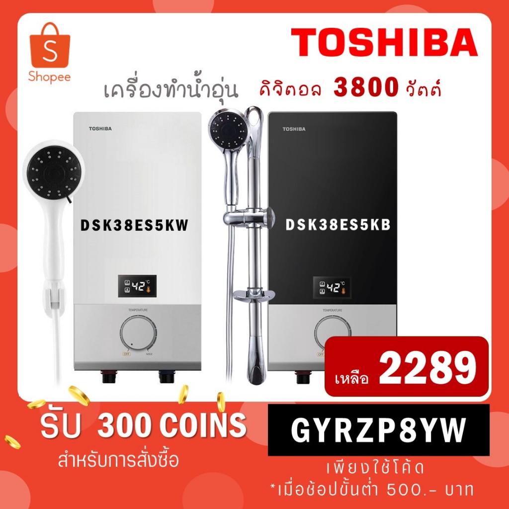 ราคาและรีวิวToshiba เครื่องทำน้ำอุ่น 3800 วัตต์ LED รุ่น DSK38ES5KW สีขาว / DSK38ES5KB สีดำ