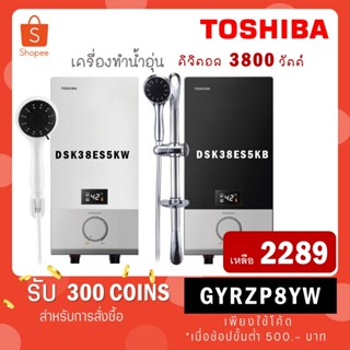 [12.12 Flash Sale 2270.-] Toshiba เครื่องทำน้ำอุ่น 3800 วัตต์ LED รุ่น DSK38ES5KW สีขาว / DSK38ES5KB สีดำ